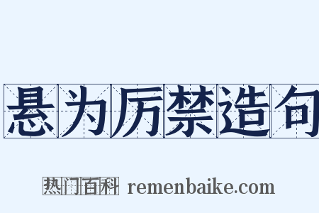 悬为厉禁造句是什么意思的图片
